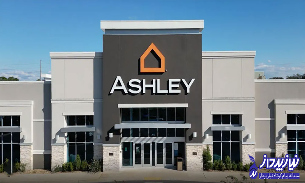 کمپین بازاریابی پیامکی شرکت مبلمان Ashley