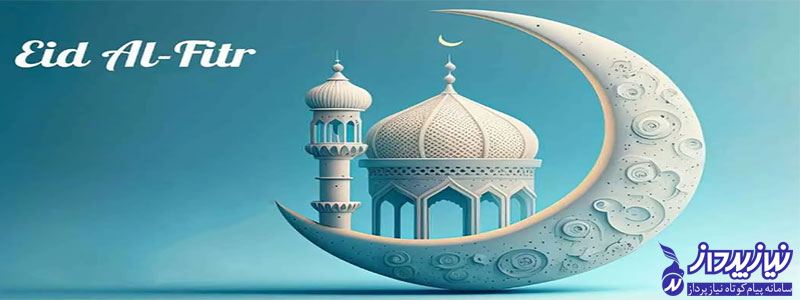 با ارسال پیامک تبریک عید فطر، عید بزرگ مسلمانان را به مشتریان خود در سراسر ایران تبریک بگوئید.