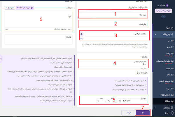 مراحل نهایی ارسال پیامک زنده LBS نیازپرداز اس ام اس