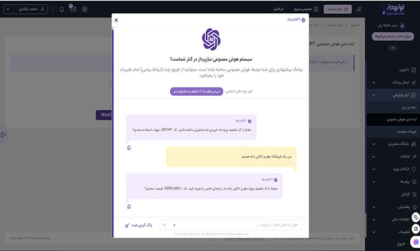 هوش مصنوعی پتل پیامکی نیازپرداز به شما کمک می کند تا پیامکهای تبلیغاتی جذابی را طراحی کنید.