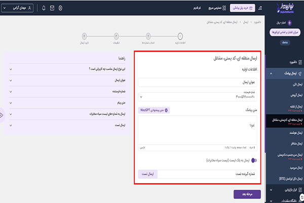 گام سوم ارسال پیامک منطقه ای از طریق پنل اس ام اس نیازپرداز